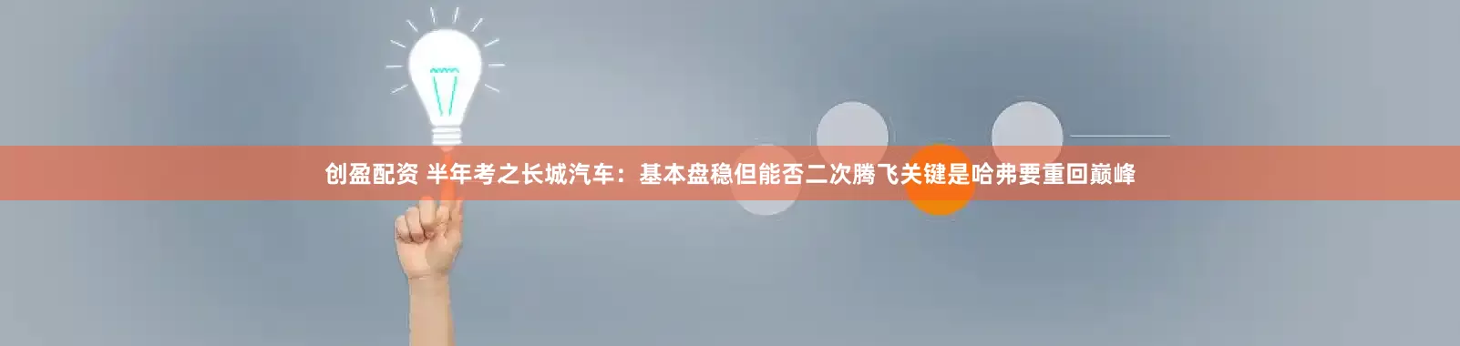 创盈配资 半年考之长城汽车：基本盘稳但能否二次腾飞关键是哈弗要重回巅峰