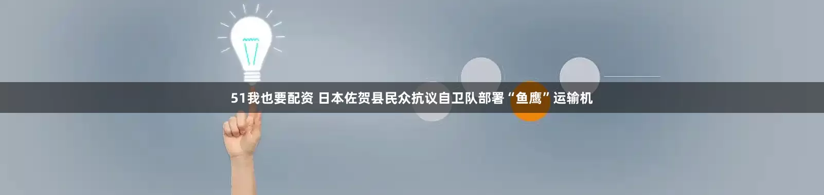 51我也要配资 日本佐贺县民众抗议自卫队部署“鱼鹰”运输机