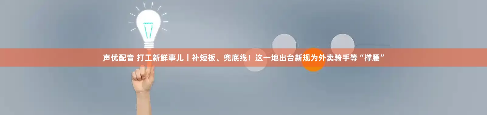 声优配音 打工新鲜事儿丨补短板、兜底线！这一地出台新规为外卖骑手等“撑腰”