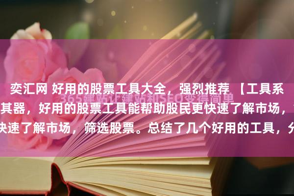 奕汇网 好用的股票工具大全，强烈推荐 【工具系列1】 工欲善其事必先利其器，好用的股票工具能帮助股民更快速了解市场，筛选股票。总结了几个好用的工具，分享给大家...