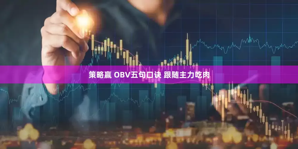 策略赢 OBV五句口诀 跟随主力吃肉