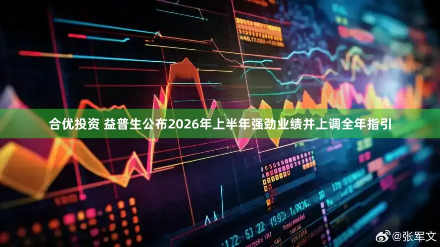 合优投资 益普生公布2026年上半年强劲业绩并上调全年指引